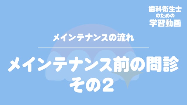 06. メインテナンス前の問診 その２