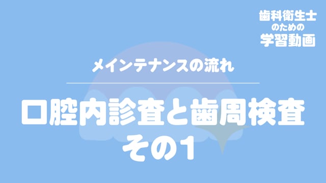 07. 口腔内診査と歯周検査 その１