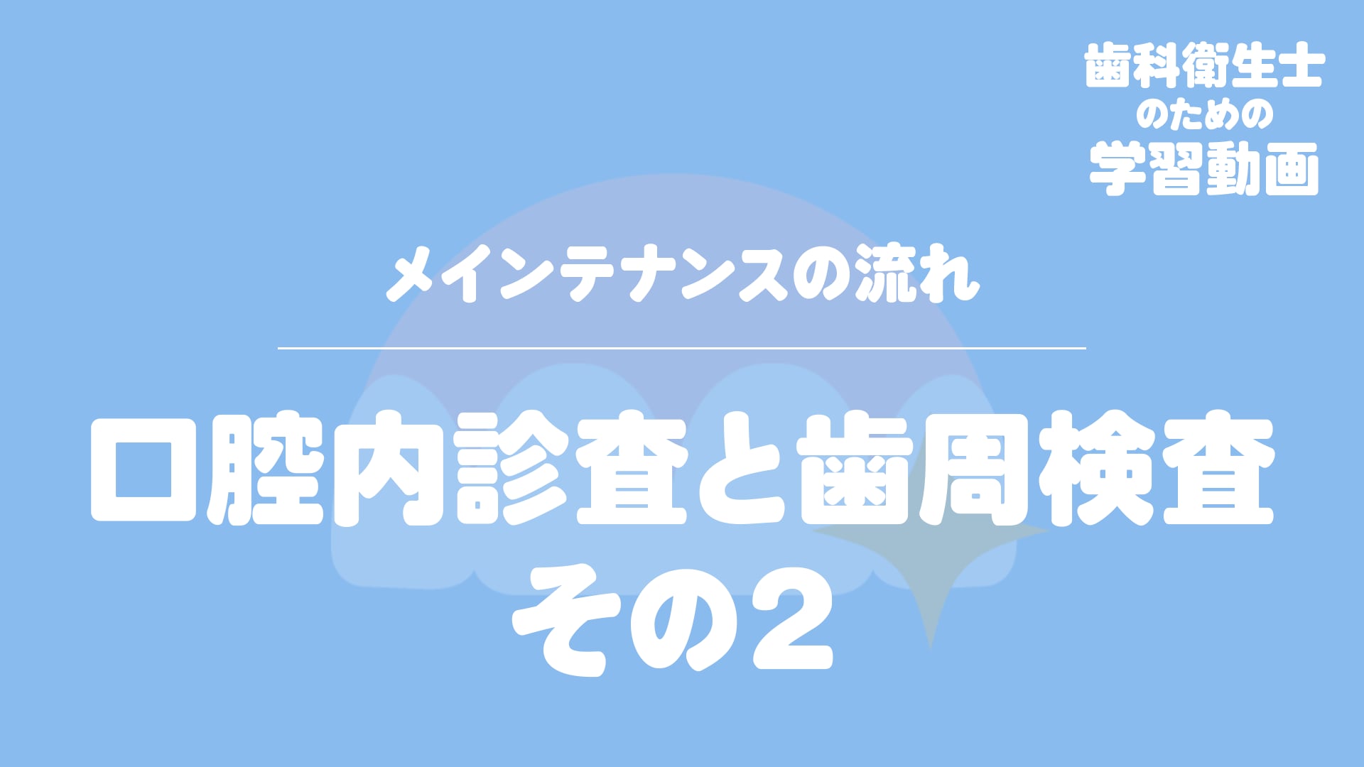 08. 口腔内診査と歯周検査 その２