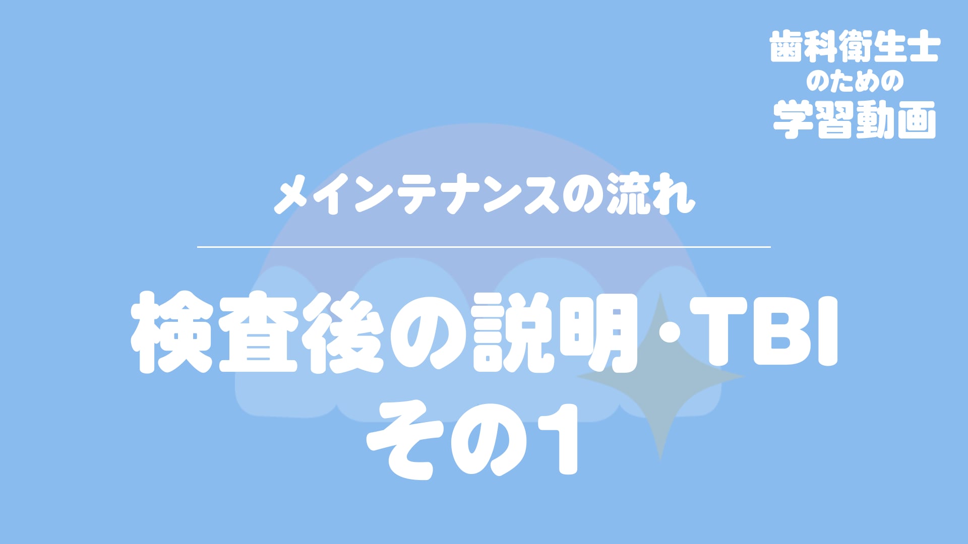 09. 検査後の説明・TBI その１