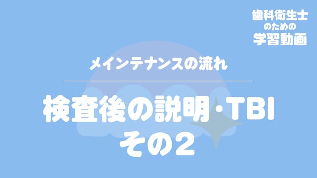 10. 検査後の説明・TBI その２