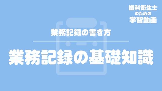 01.業務記録の基礎知識