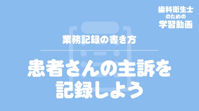 02.患者さんの主訴を記録しよう