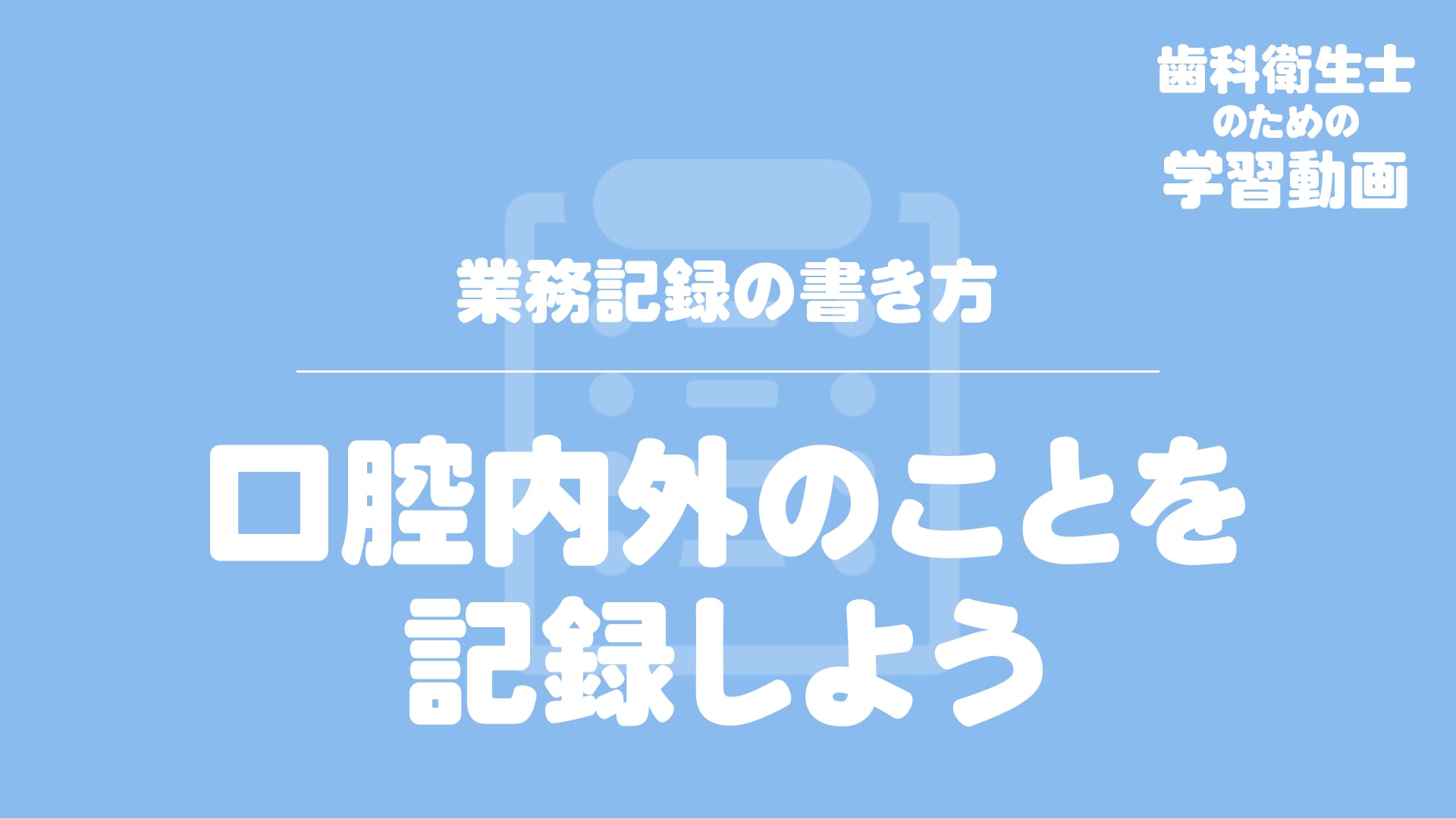 03.口腔内外のことを記録しよう