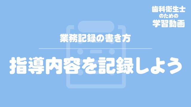 04.指導内容を記録しよう