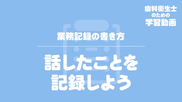 06.話したことを記録しよう