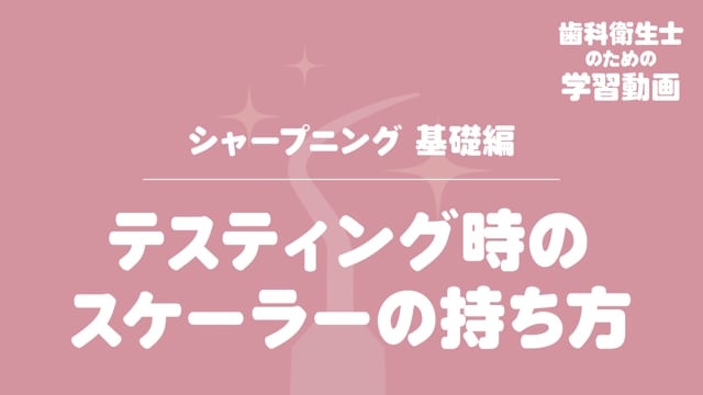 05. テスティング時のスケーラーの持ち方