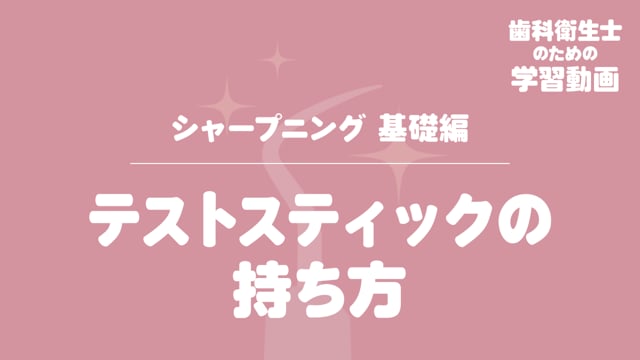 06. テストスティックの持ち方