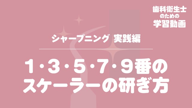 01. １・３・５・７・９番のスケーラーの研ぎ方