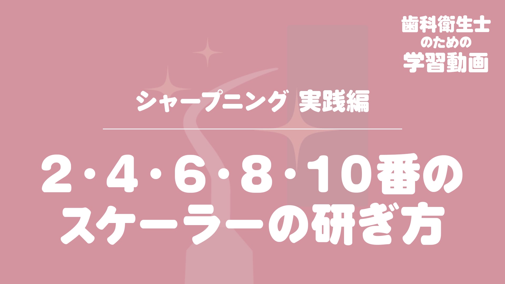 02. ２・４・６・８・１０番のスケーラーの研ぎ方