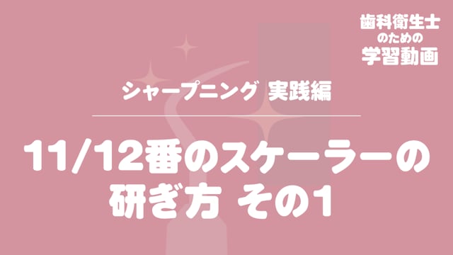 04. 11/12番のスケーラーの研ぎ方　その１