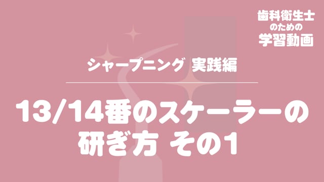 06. 13/14番のスケーラーの研ぎ方　その１