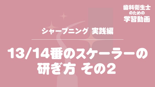 07. 13/14番のスケーラーの研ぎ方　その２