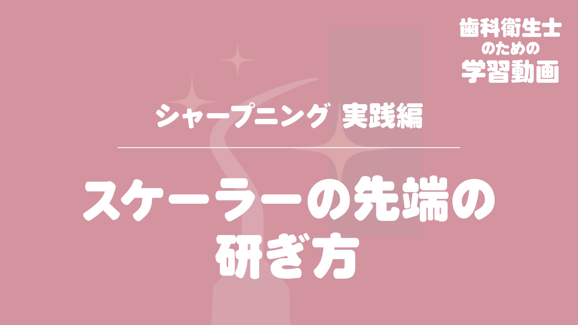 09. スケーラーの先端の研ぎ方