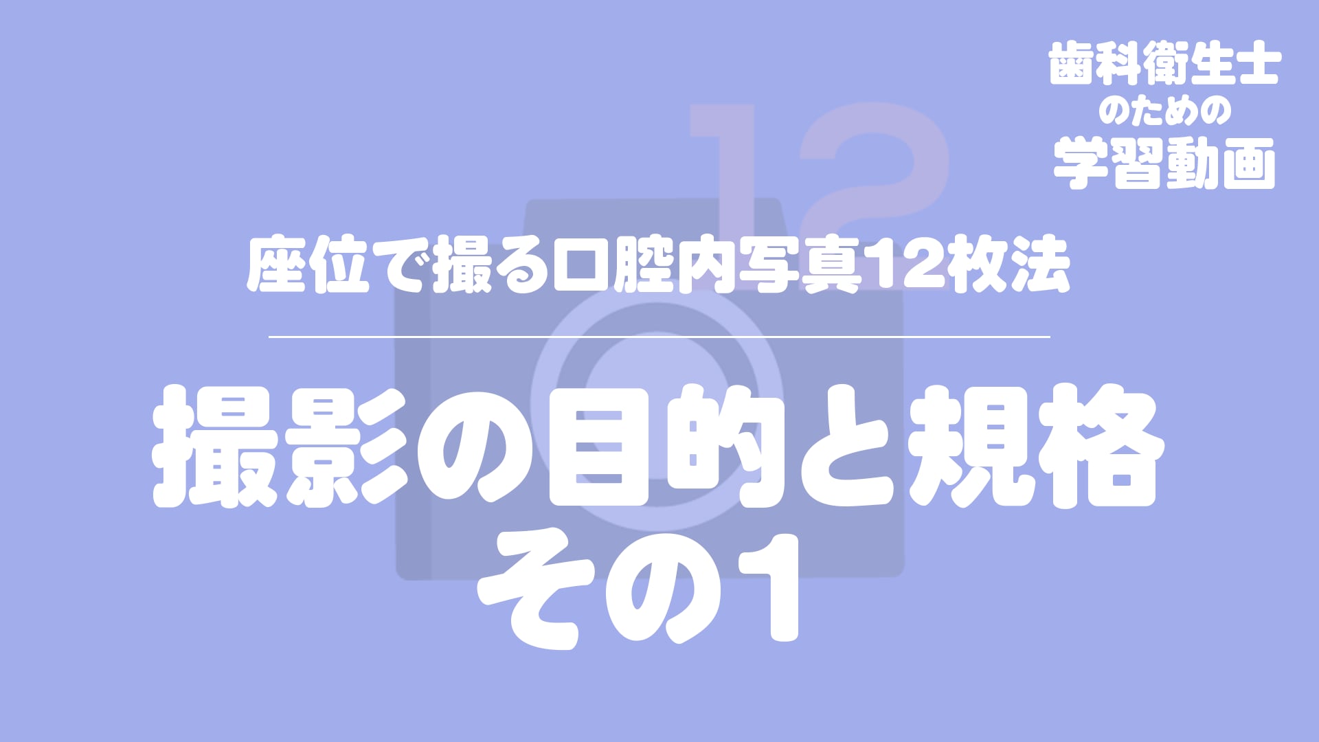 01. 撮影の目的と規格 その１