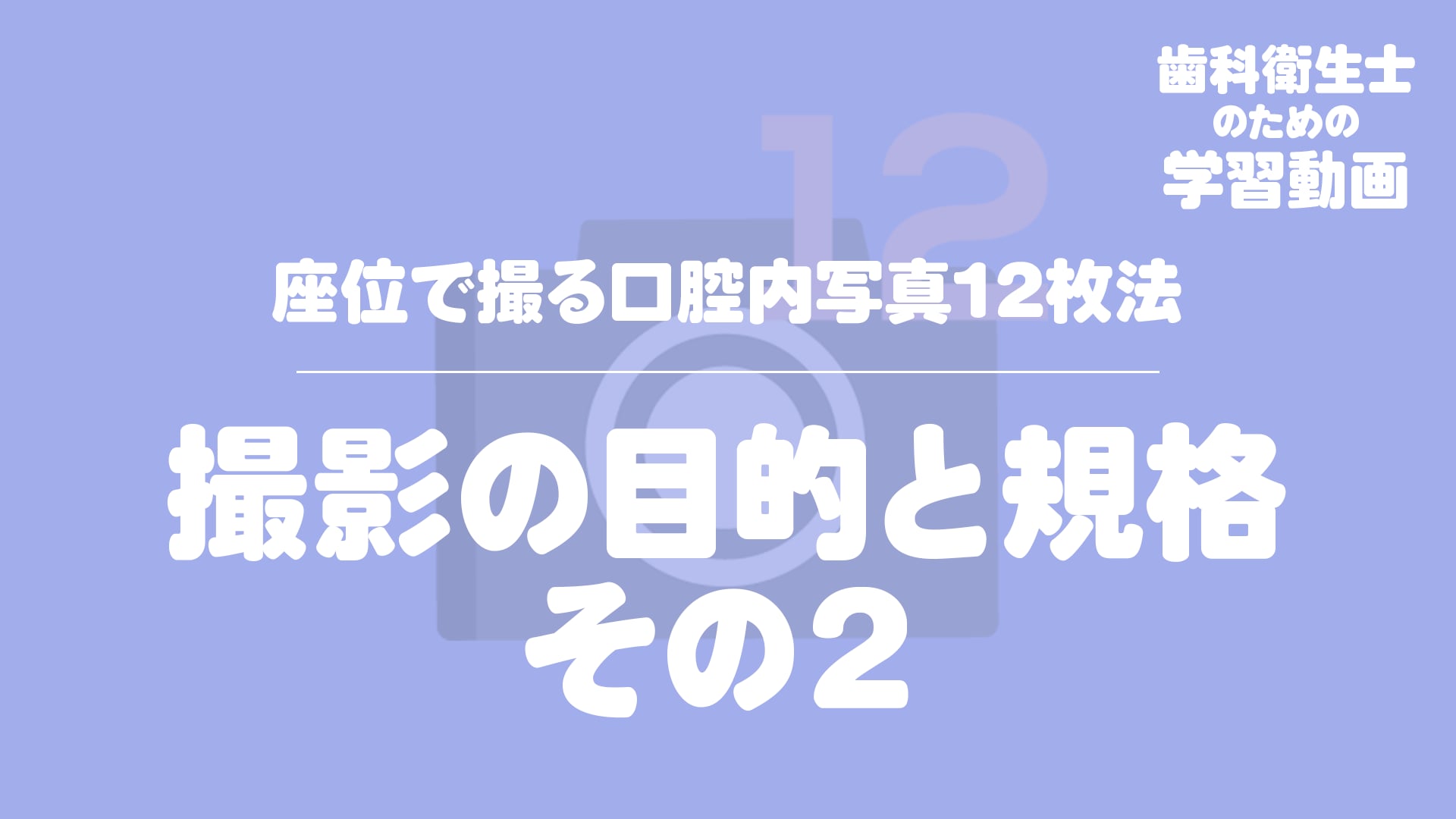 02. 撮影の目的と規格 その２