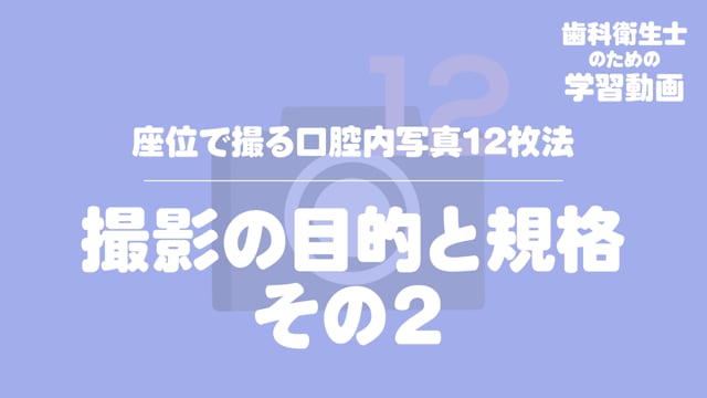 02. 撮影の目的と規格 その２