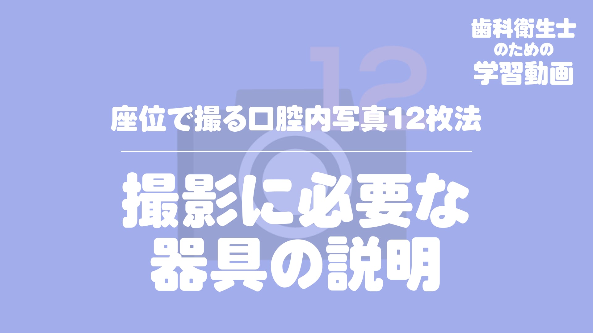 03. 撮影に必要な器具の説明