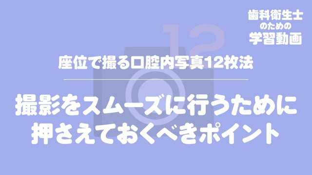 04. 撮影をスムーズに行うために押さえておくべきポイント