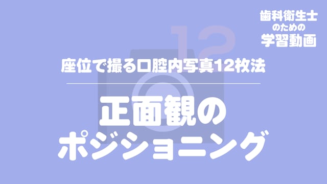 05. 正面観のポジショニング