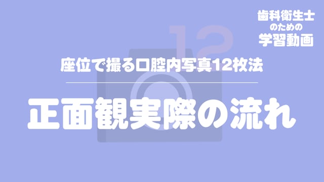 07. 正面観実際の流れ