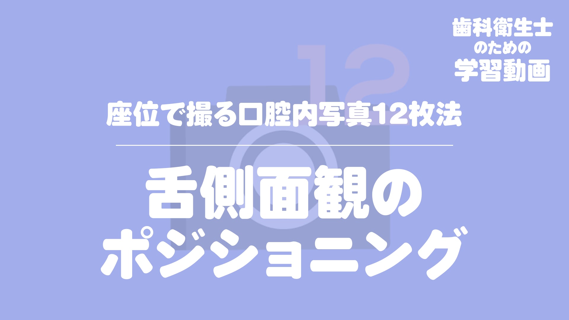 08.舌側面観のポジショニング