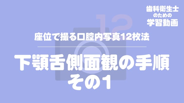 09. 下顎舌側面観の手順 その１