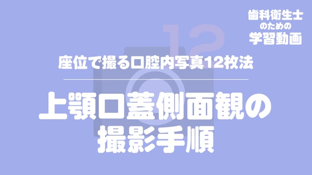 11.上顎口蓋側面観の撮影手順