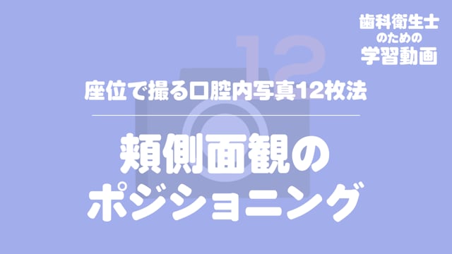 13.頬側面観のポジショニング