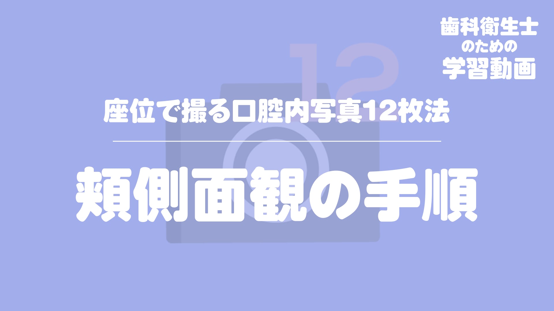 14.頬側面観の手順