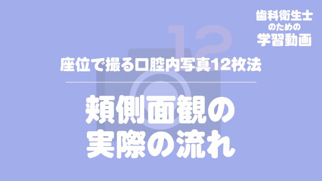 15.頬側面観の実際の流れ