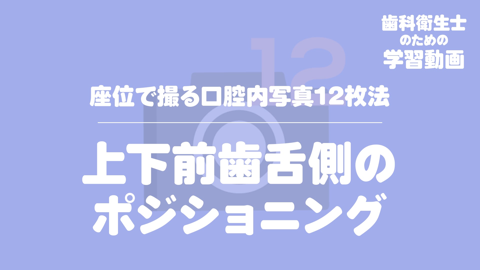 16.上下前歯舌側のポジショニング