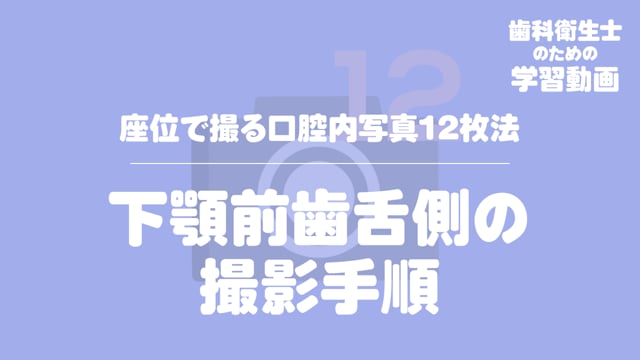 18.下顎前歯舌側の撮影手順