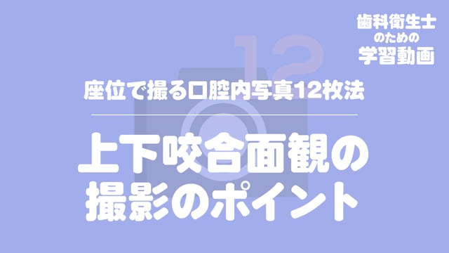 19.上下咬合面観の撮影のポイント