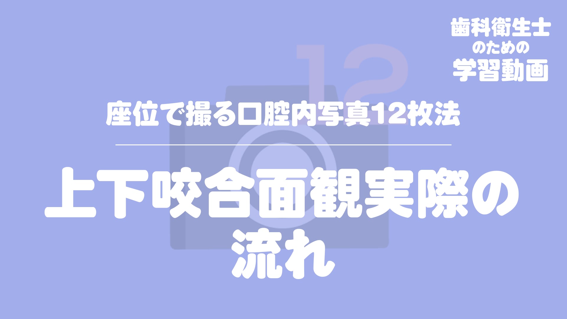 20.上下咬合面観実際の流れ