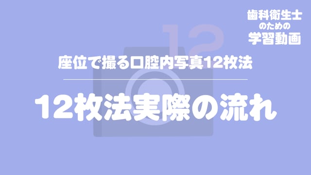 21.12枚法実際の流れ