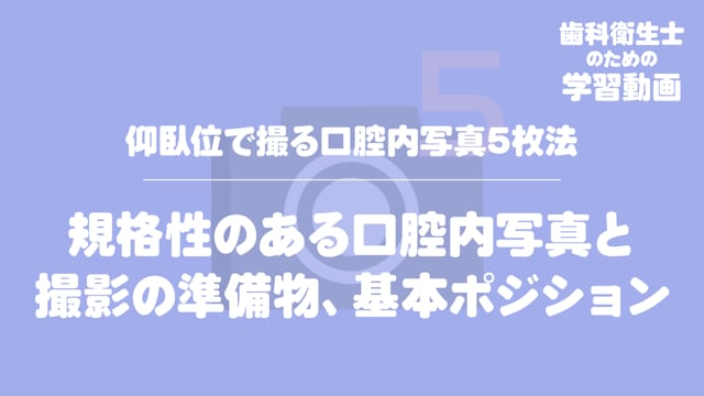 01.規格性のある口腔内写真と撮影の準備物、基本ポジション