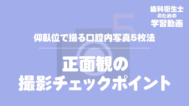 02.正面観の撮影チェックポイント