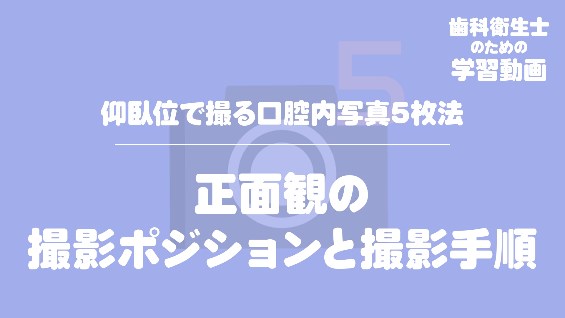 03.正面観の撮影ポジションと撮影手順