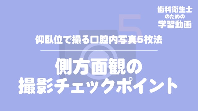 04.側方面観の撮影チェックポイント