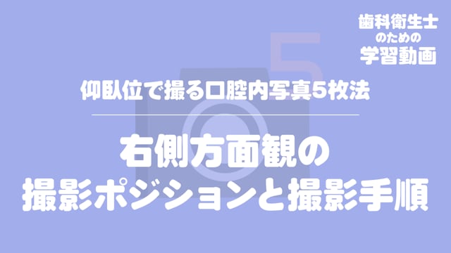 05.右側方面観の撮影ポジションと撮影手順