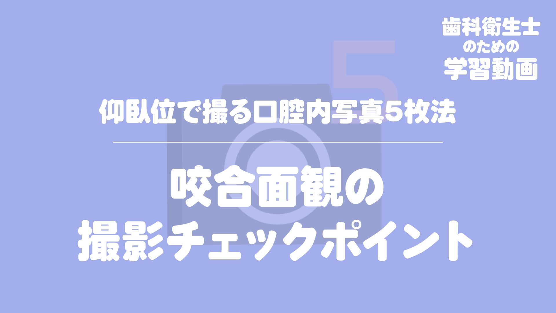 07.咬合面観の撮影チェックポイント