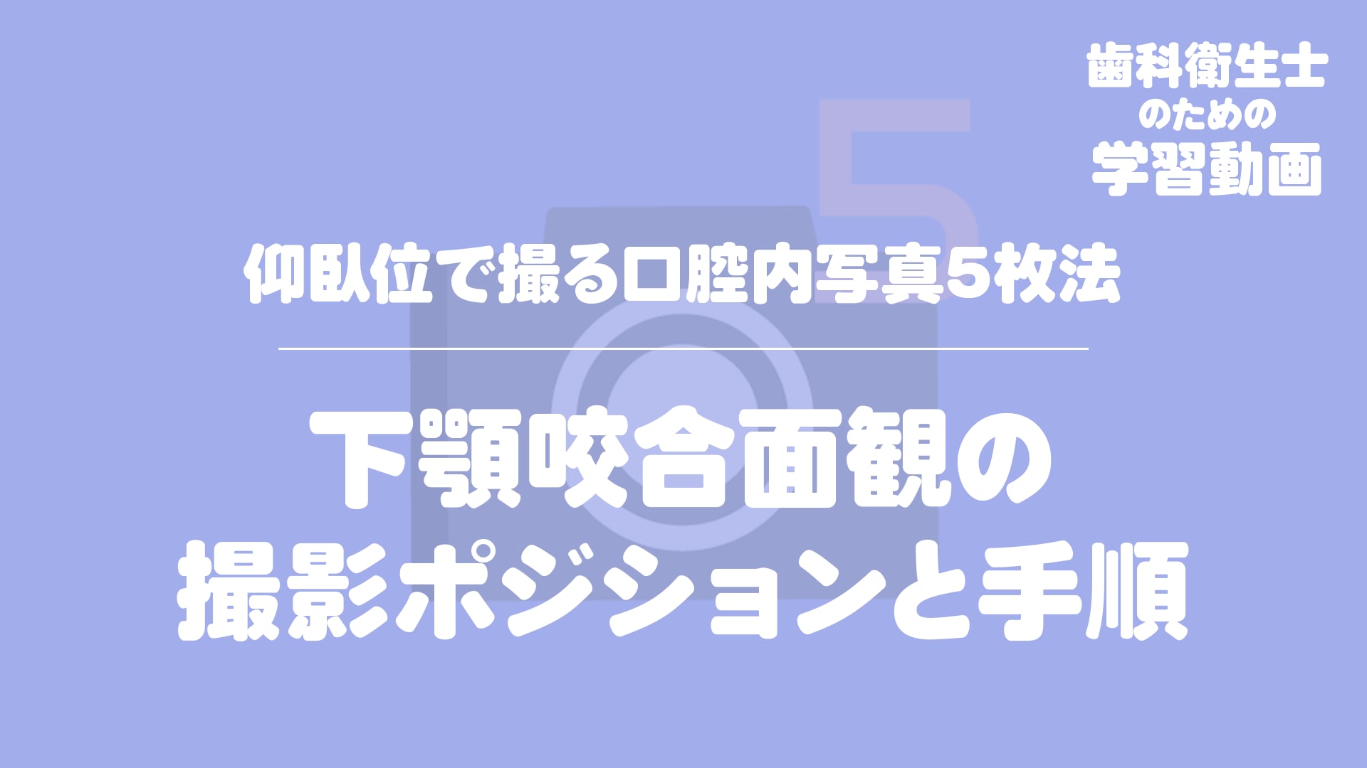 08.下顎咬合面観の撮影ポジションと手順