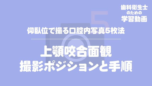 09.上顎咬合面観撮影ポジションと手順