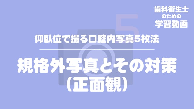 11.規格外写真とその対策（正面観）