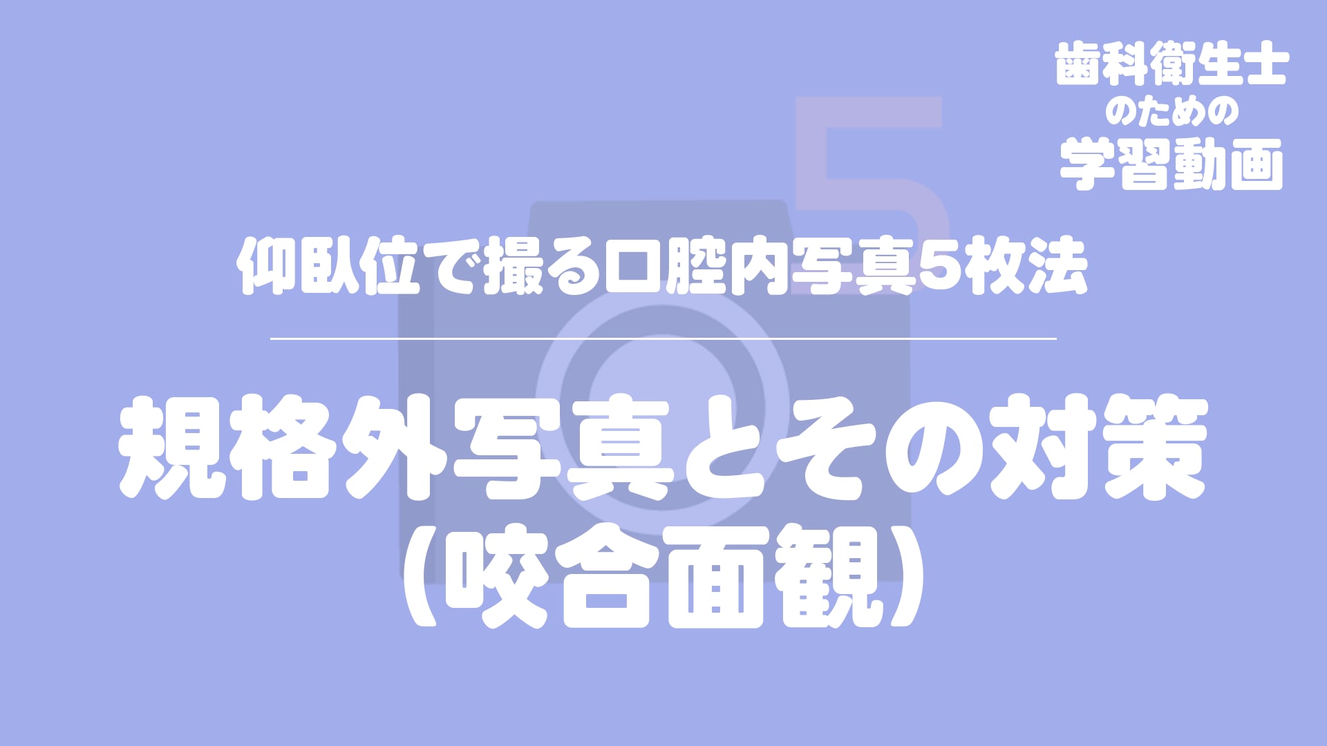 14.規格外写真とその対策（咬合面観）