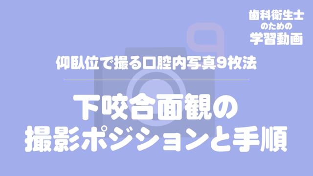 11.下咬合面観の撮影ポジションと手順