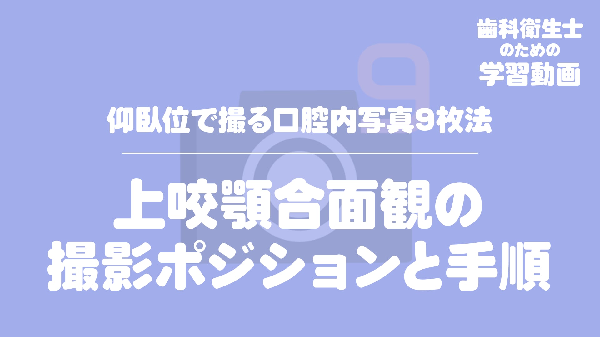 12.上咬顎合面観の撮影ポジションと手順