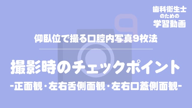 02.撮影時のチェックポイント -正面観・左右舌側面観・左右口蓋側面観-