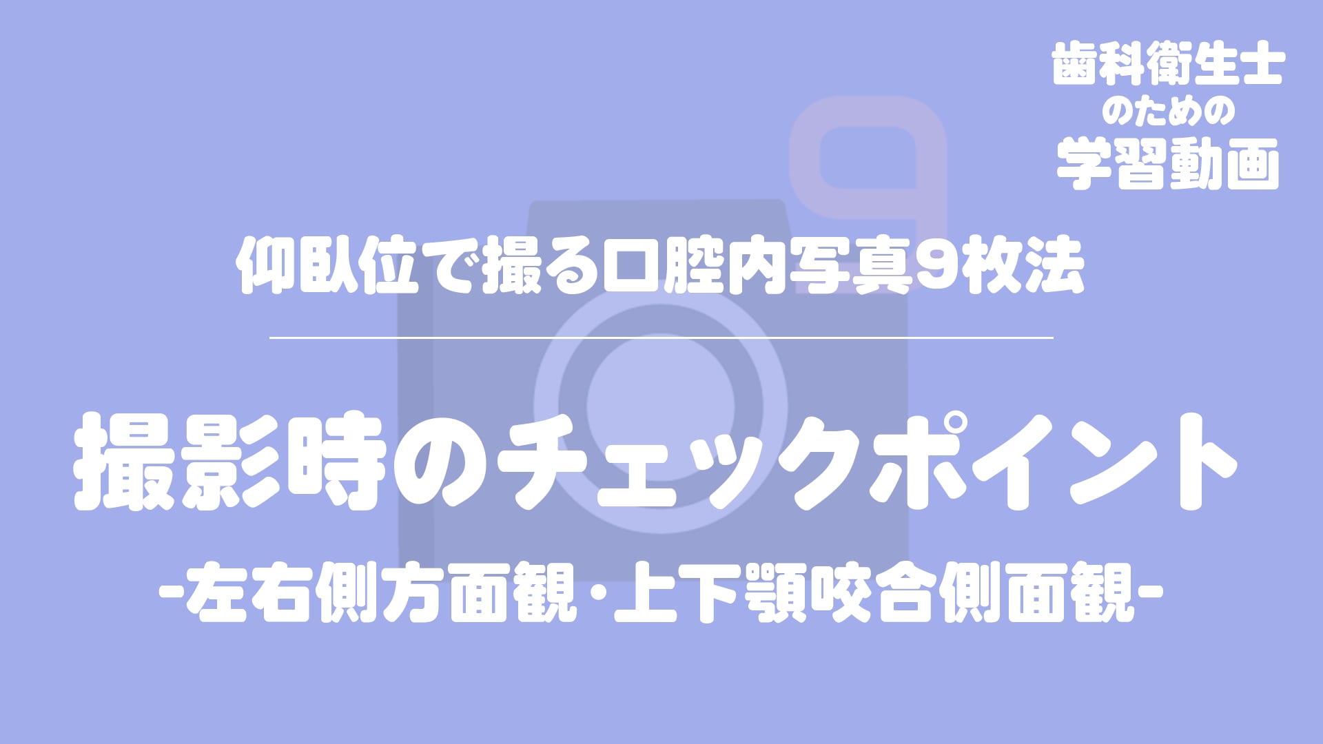 03.撮影時のチェックポイント -左右側方面観・上下顎咬合側面観-